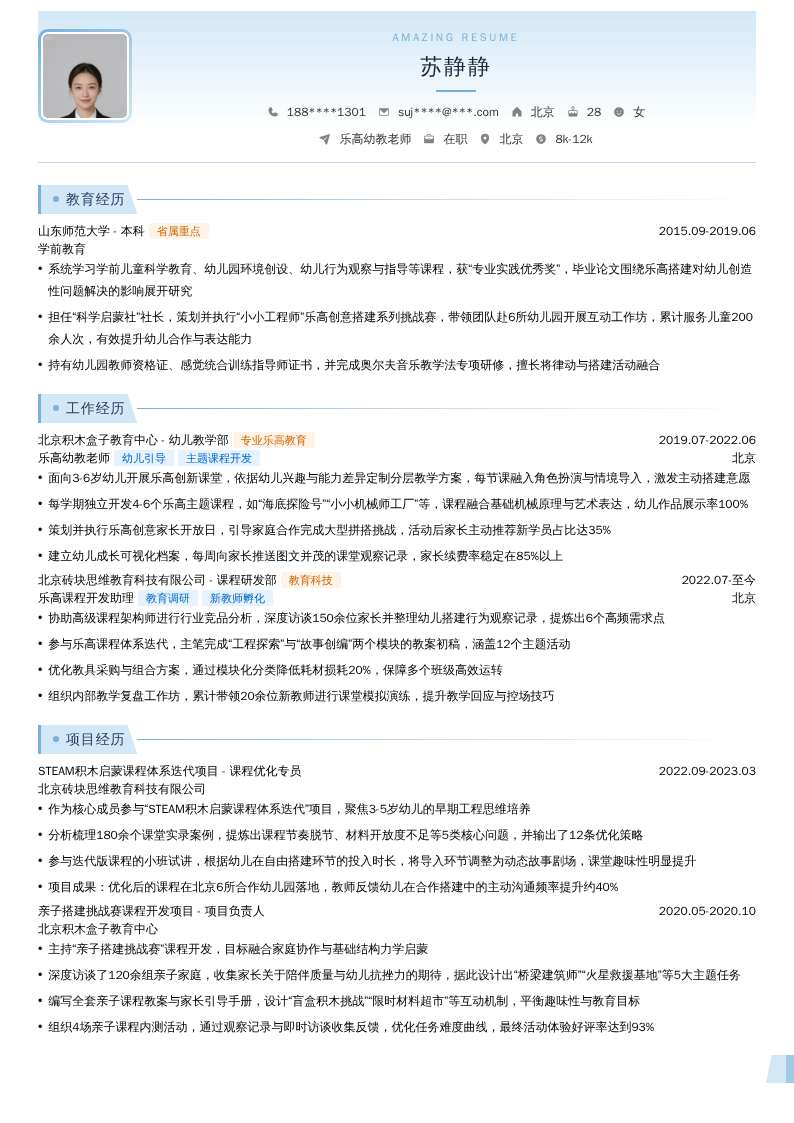 乐高幼教老师简历模板