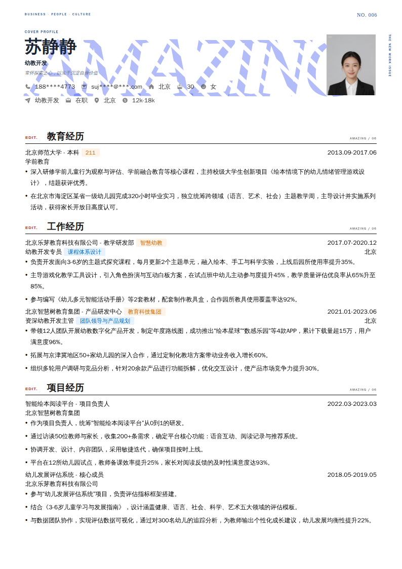 幼教开发简历模板