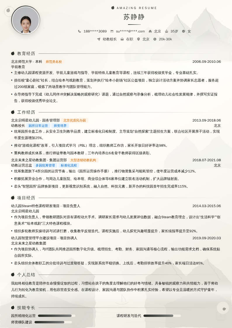 幼教校长简历模板