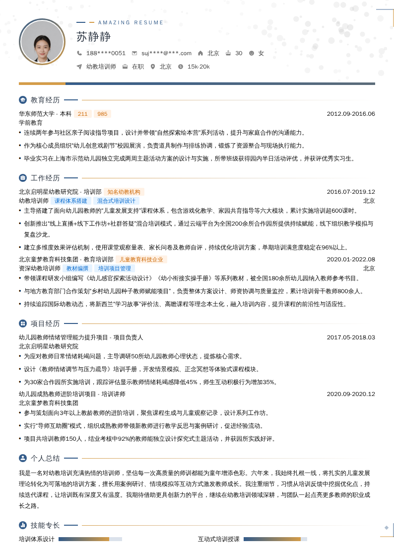 幼教培训师简历模板