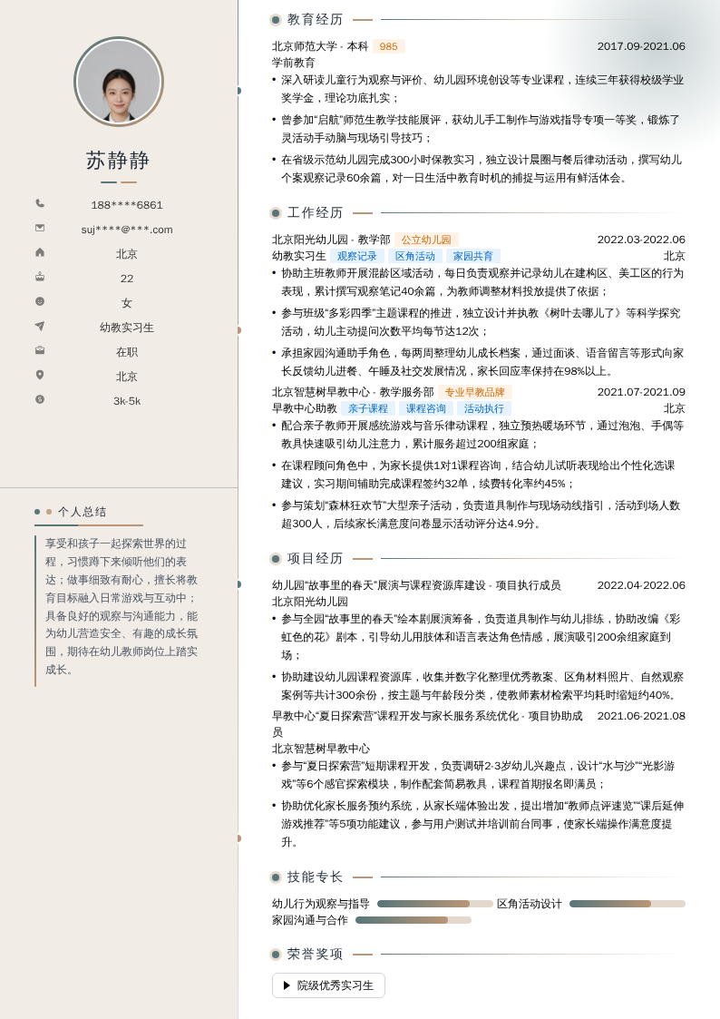 幼教实习生简历模板