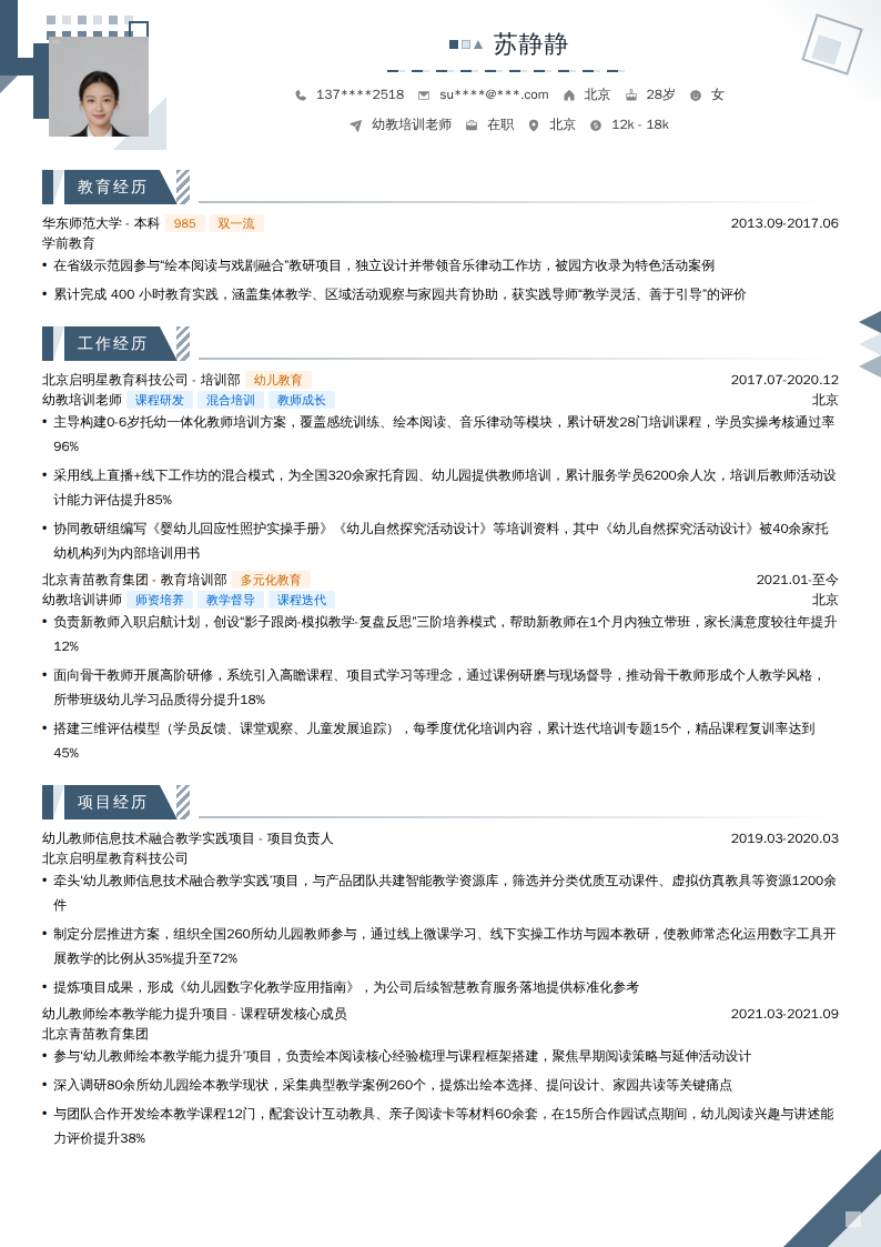 幼教培训老师简历模板