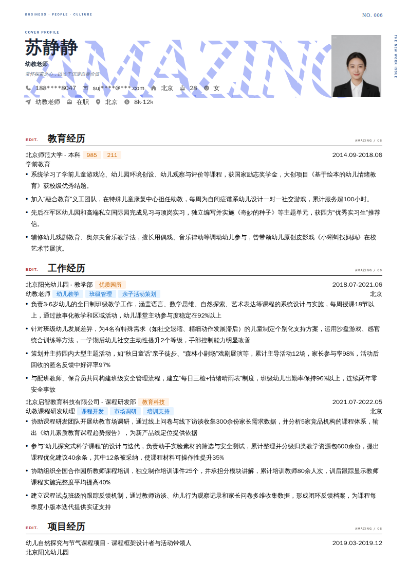 幼教老师简历模板