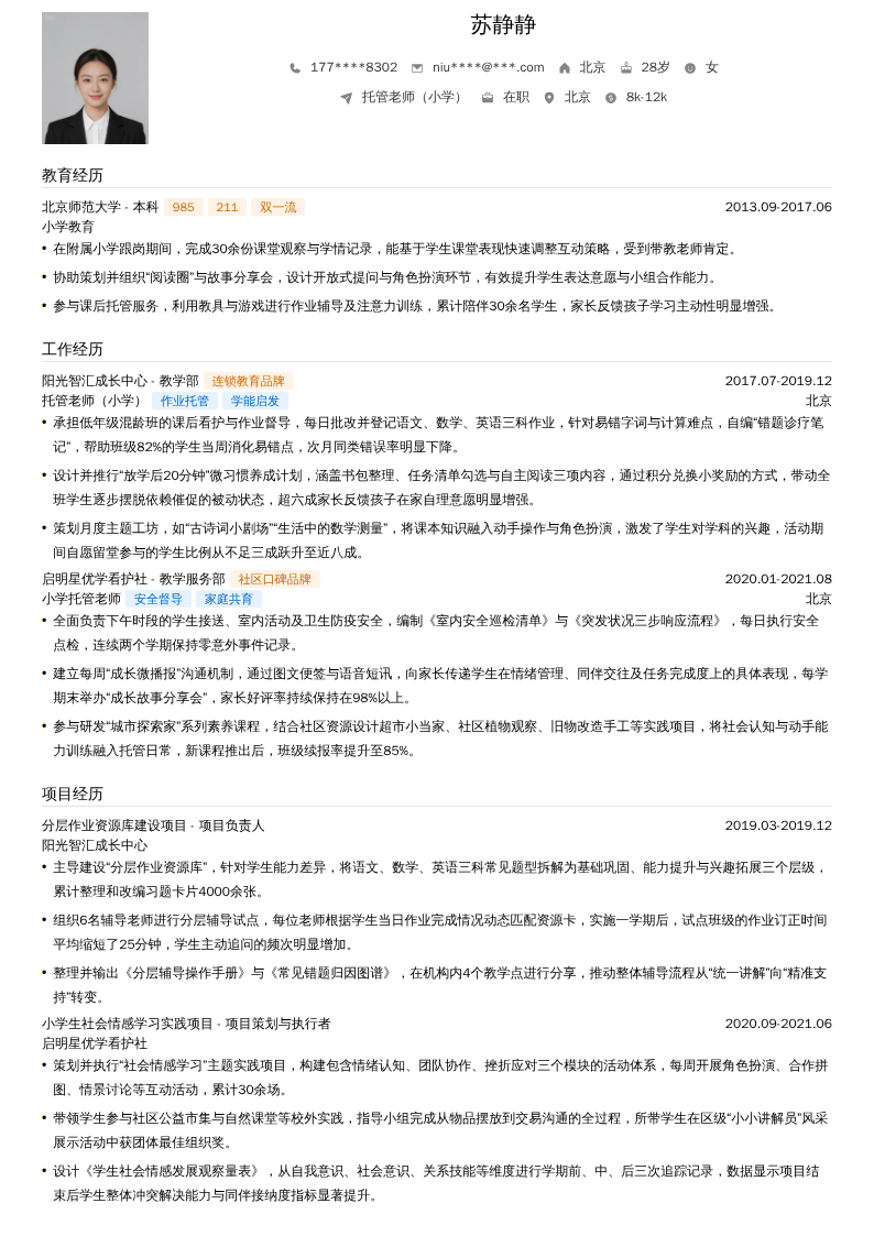 托管老师（小学）简历模板