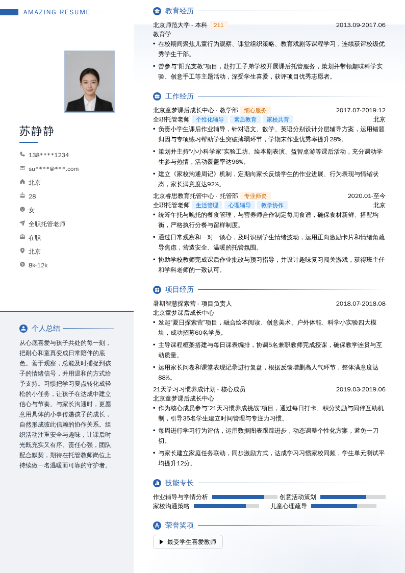 全职托管老师简历模板