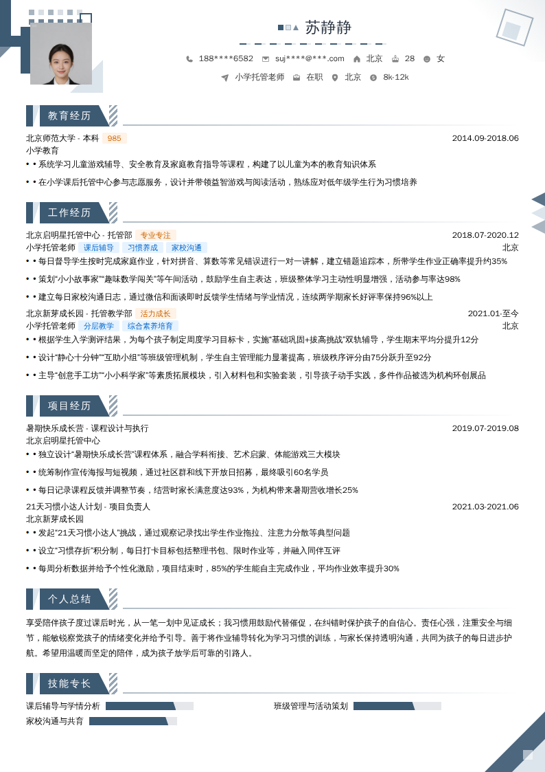 小学托管老师简历模板