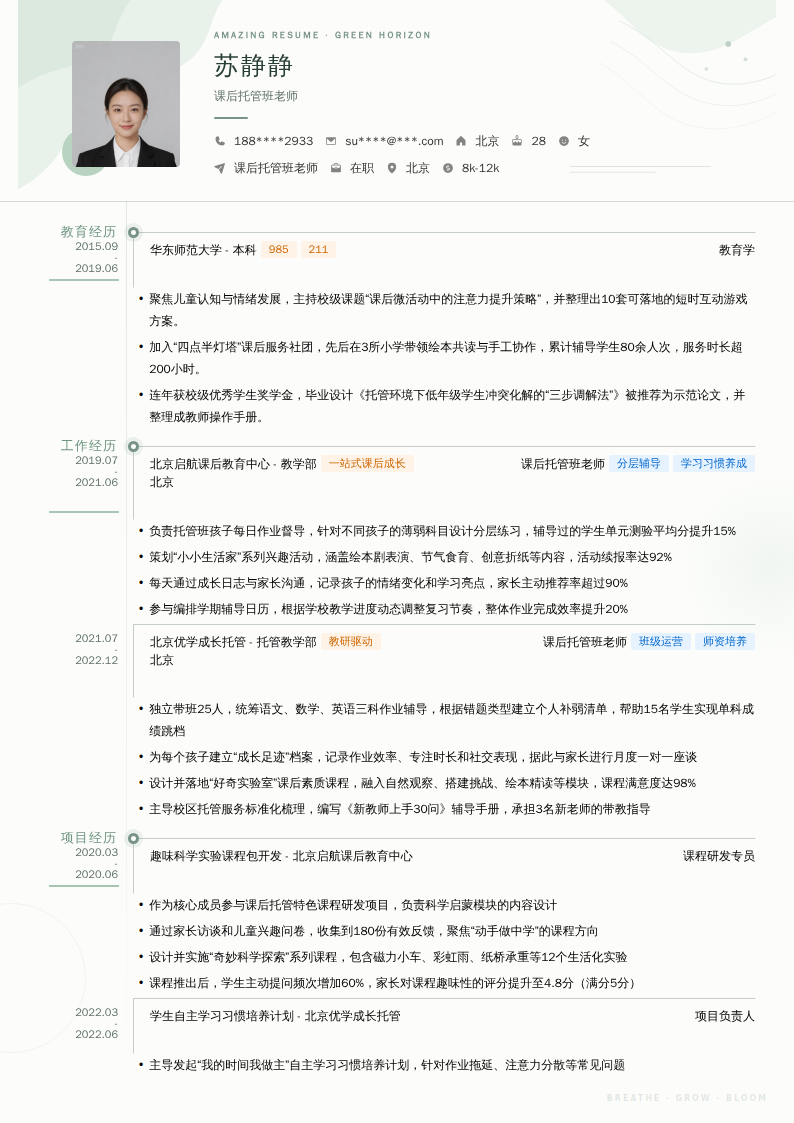课后托管班老师简历模板