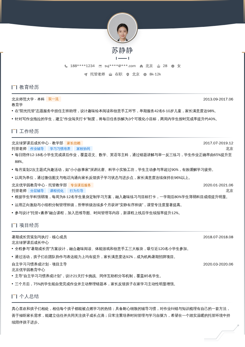 托管老师简历模板