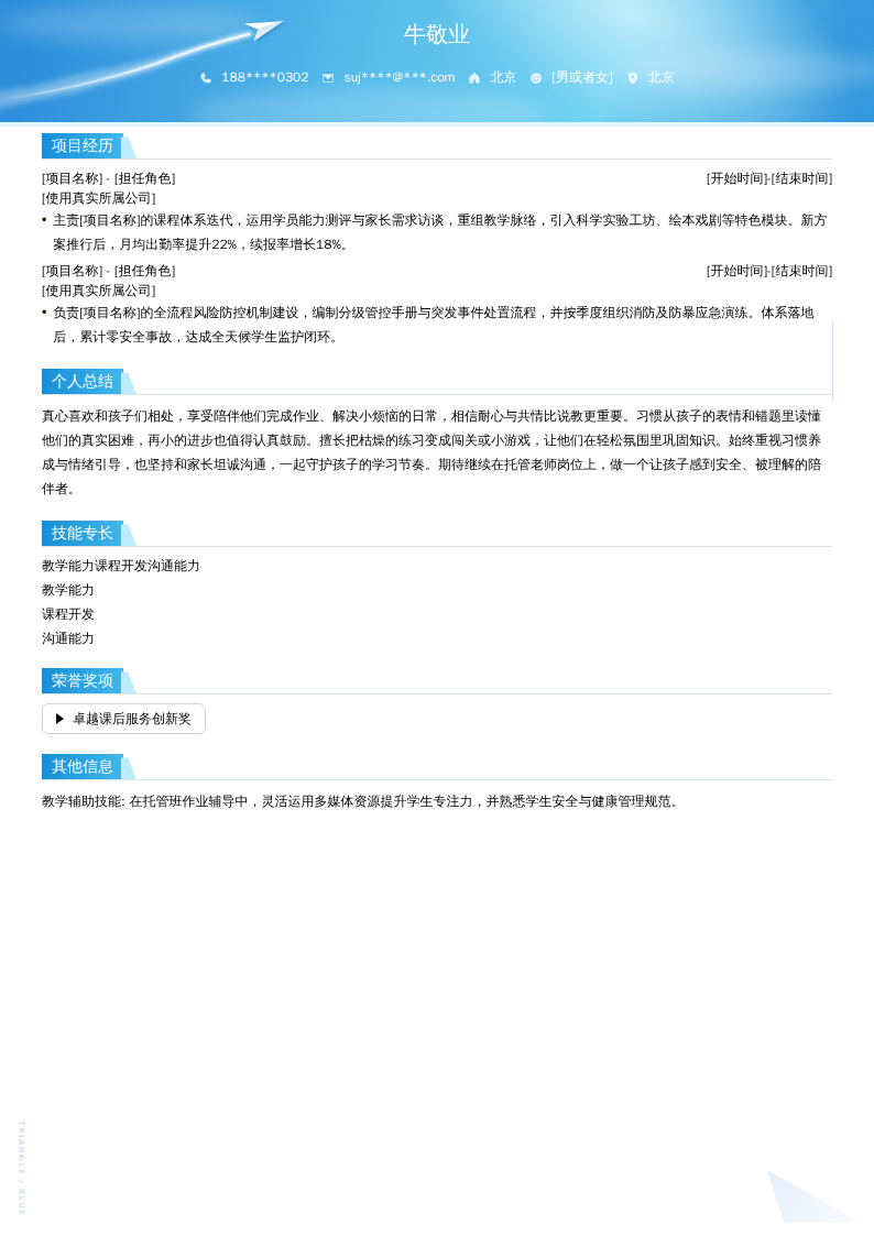 托管班老师简历模板