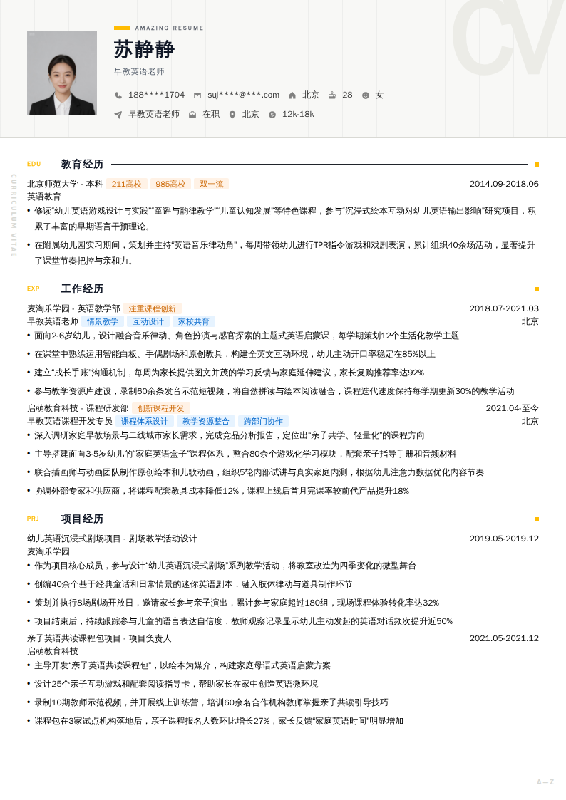 早教英语老师简历模板
