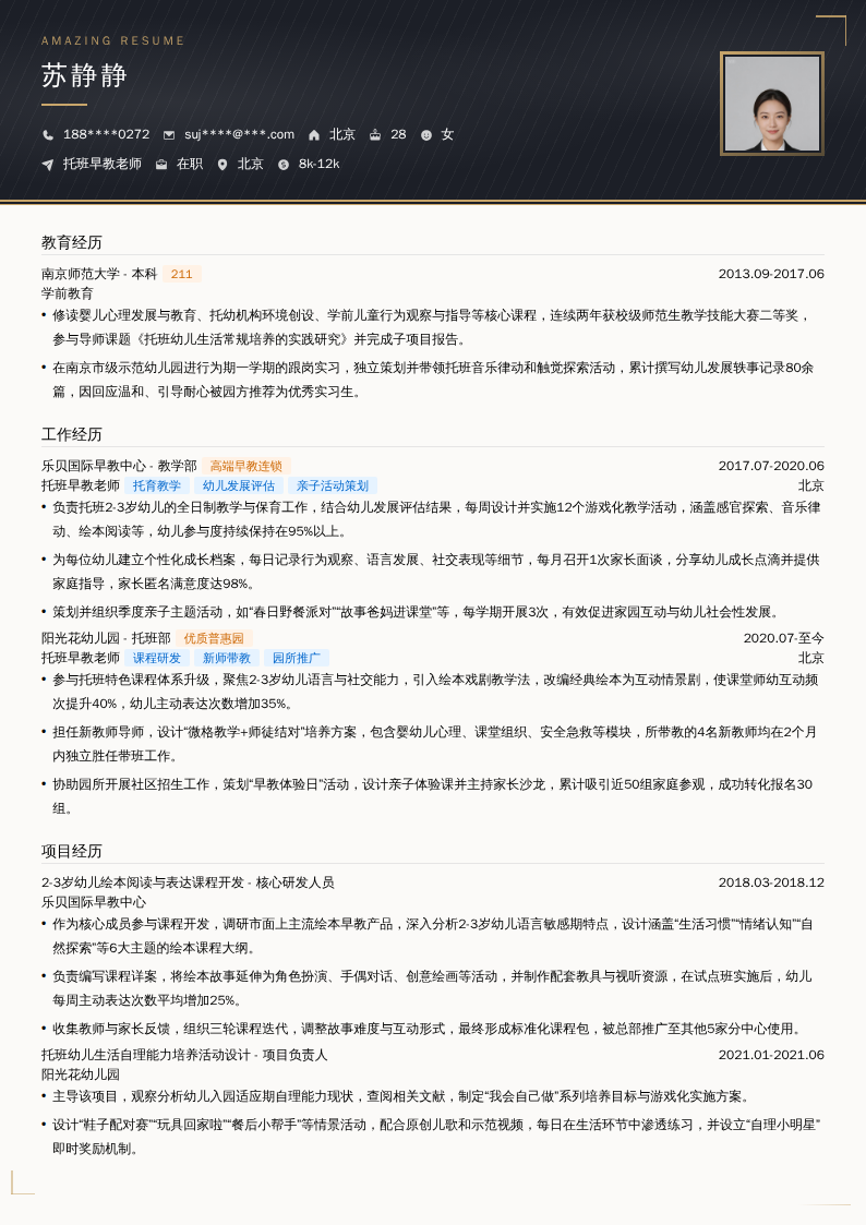 托班早教老师简历模板