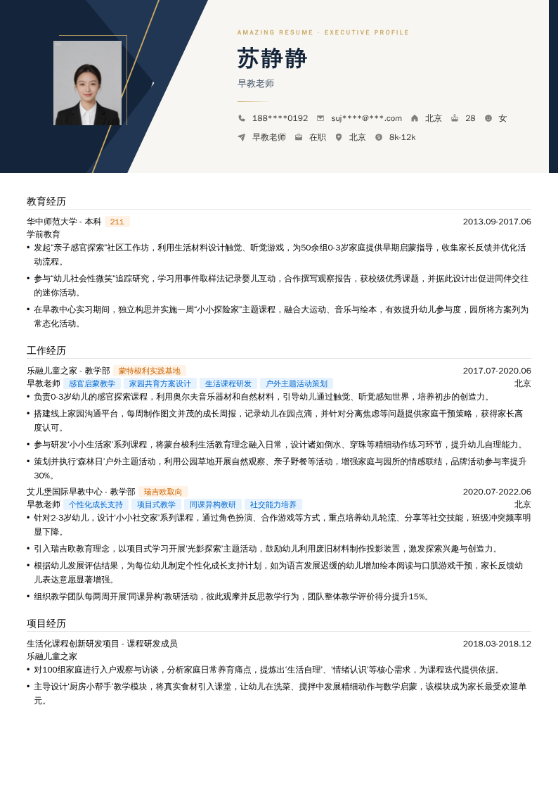 早教老师简历模板
