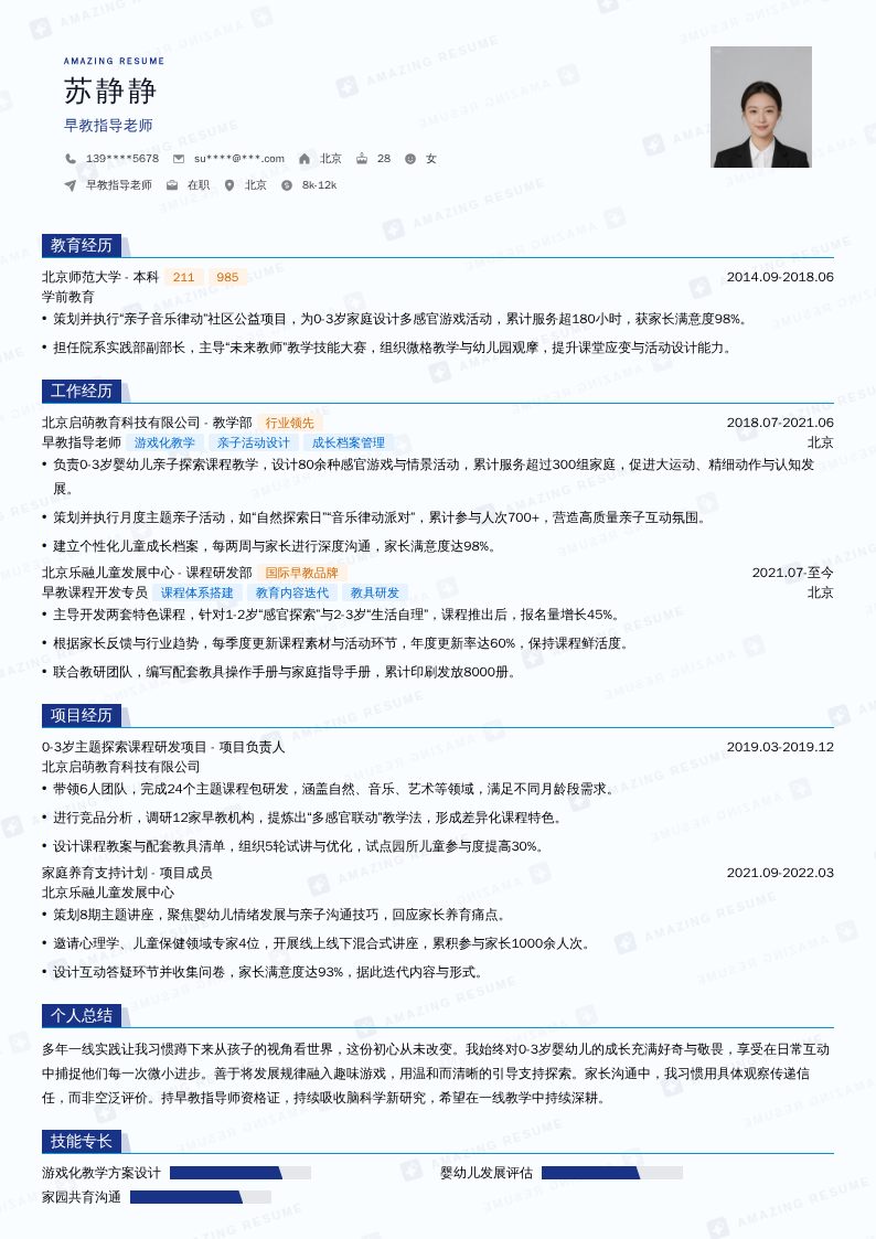 早教指导老师简历模板