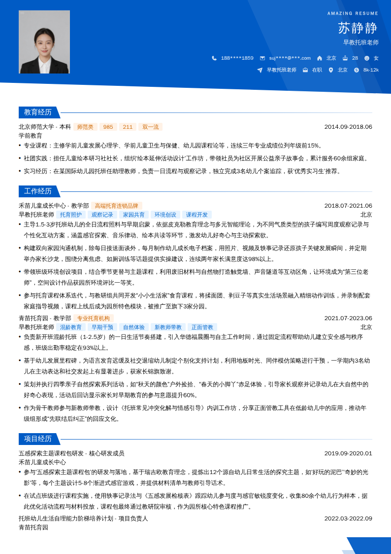 早教托班老师简历模板
