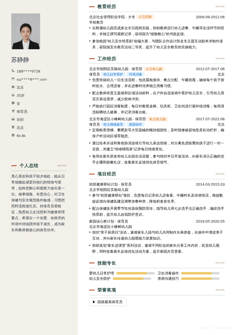 保育员简历模板