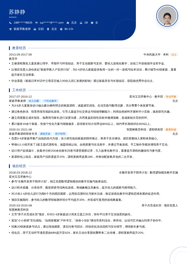 家庭早教老师简历模板