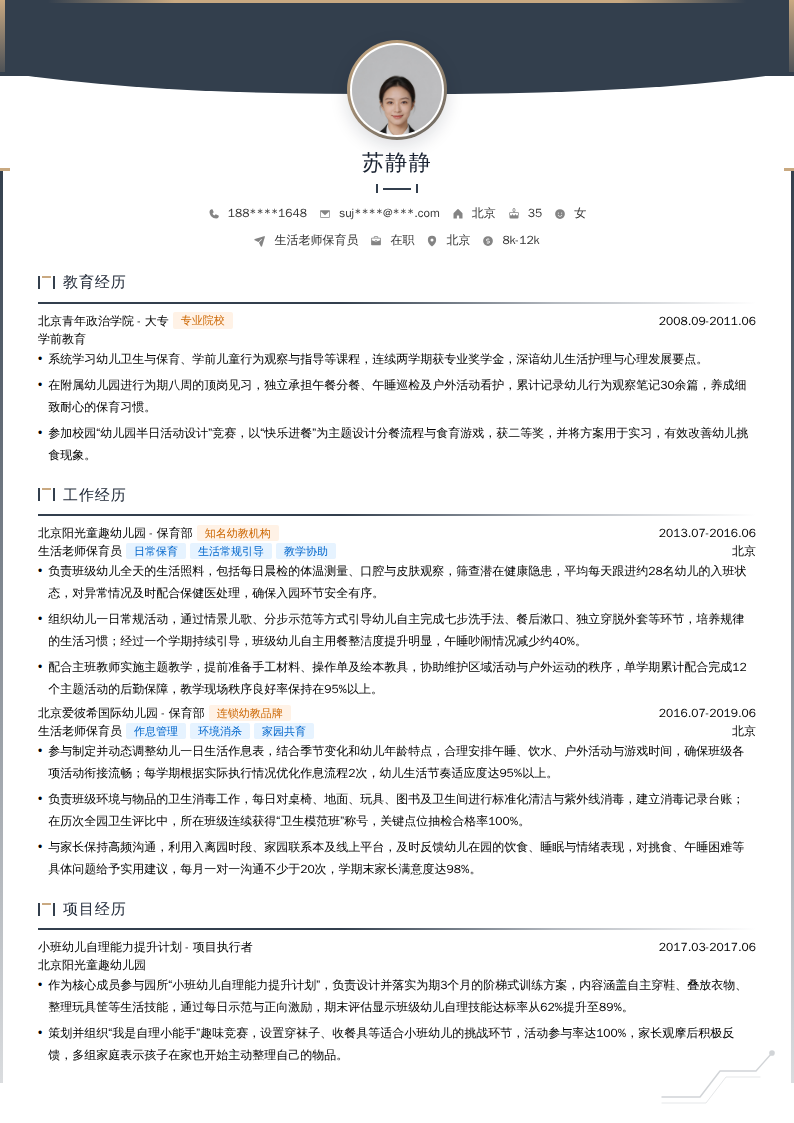 生活老师保育员简历模板