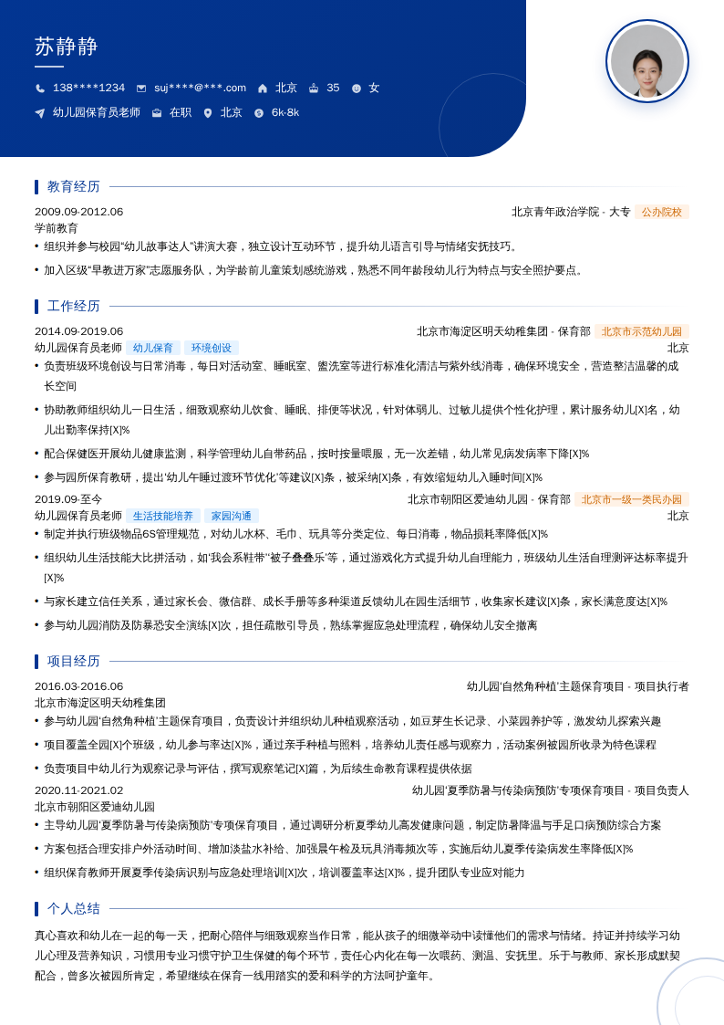 幼儿园保育员老师简历模板