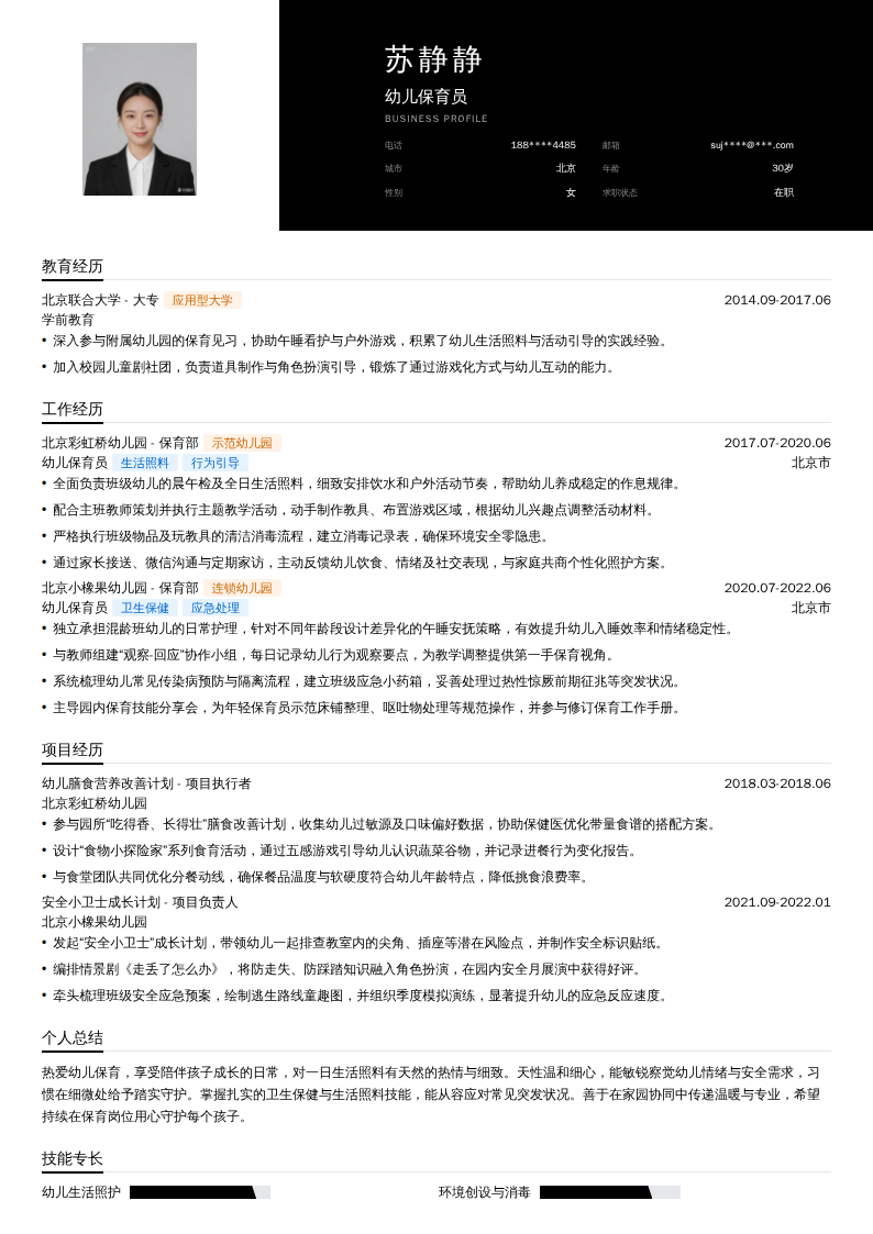 幼儿保育员简历模板