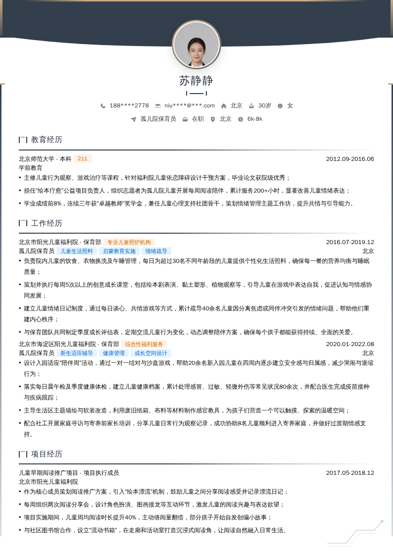 孤儿院保育员简历模板