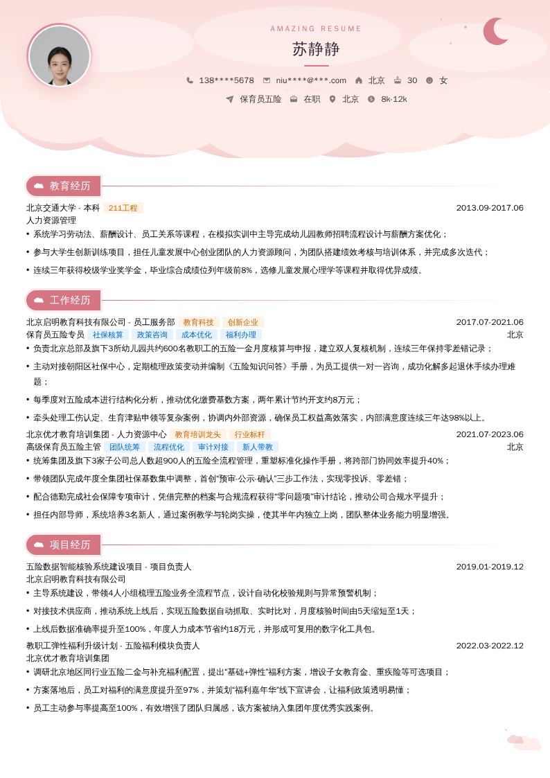 保育员五险简历模板
