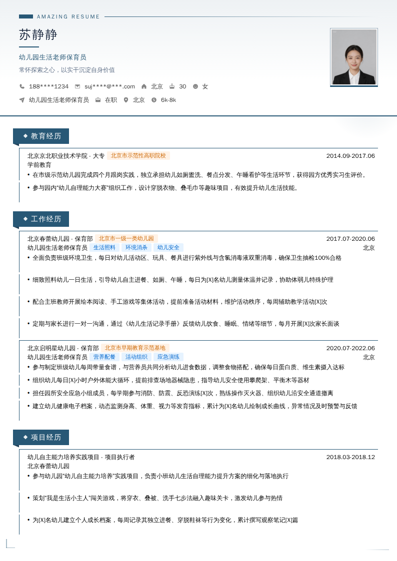 幼儿园生活老师保育员简历模板