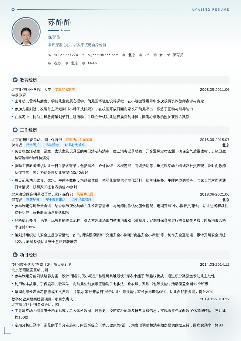 保育员简历模板