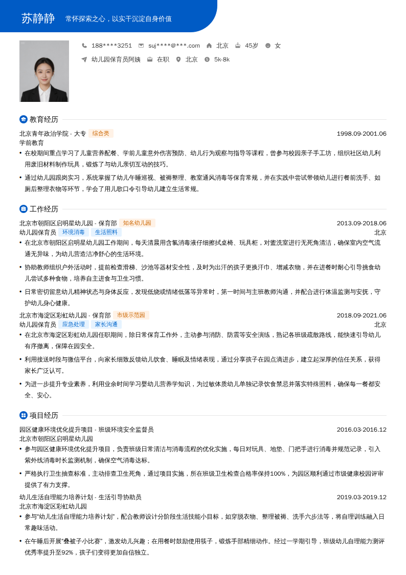 幼儿园保育员阿姨简历模板