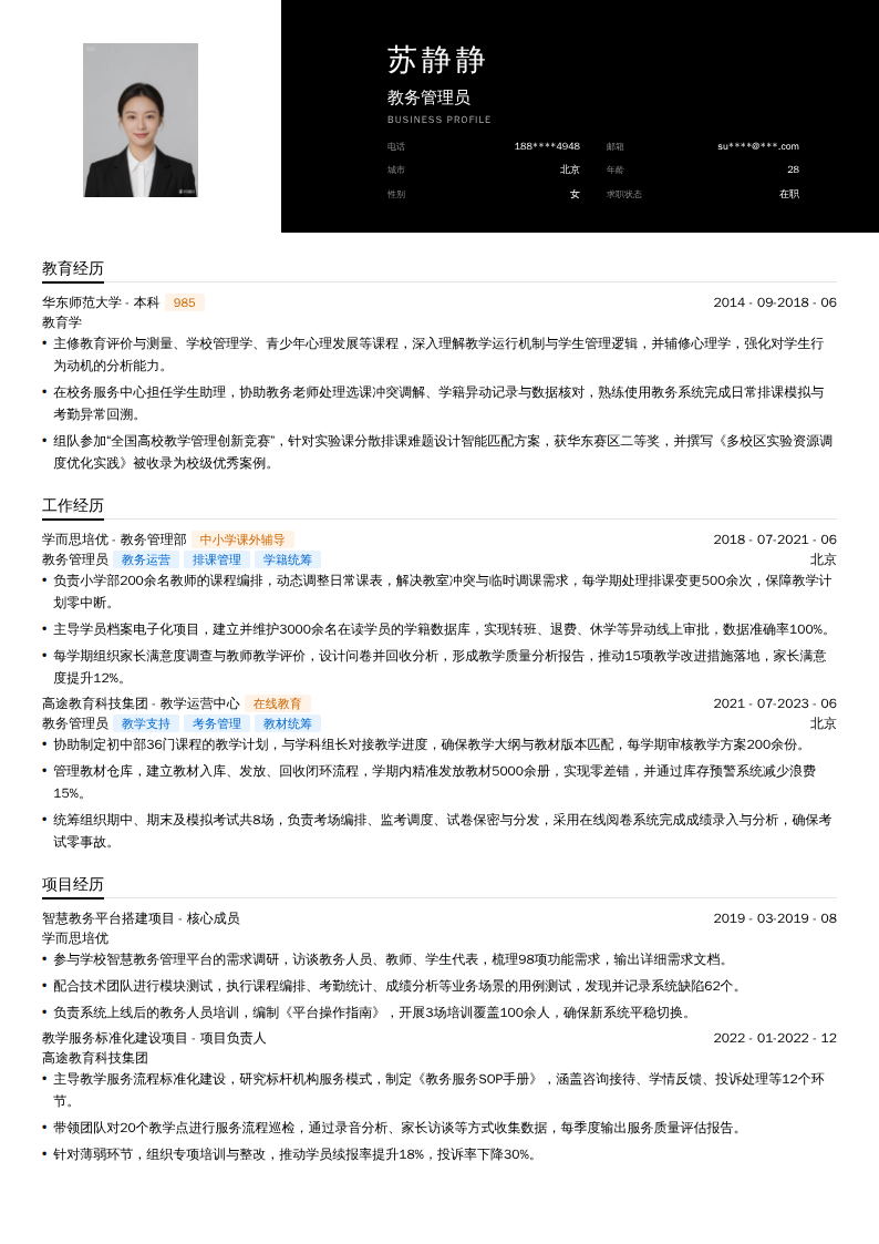 教务管理员简历模板