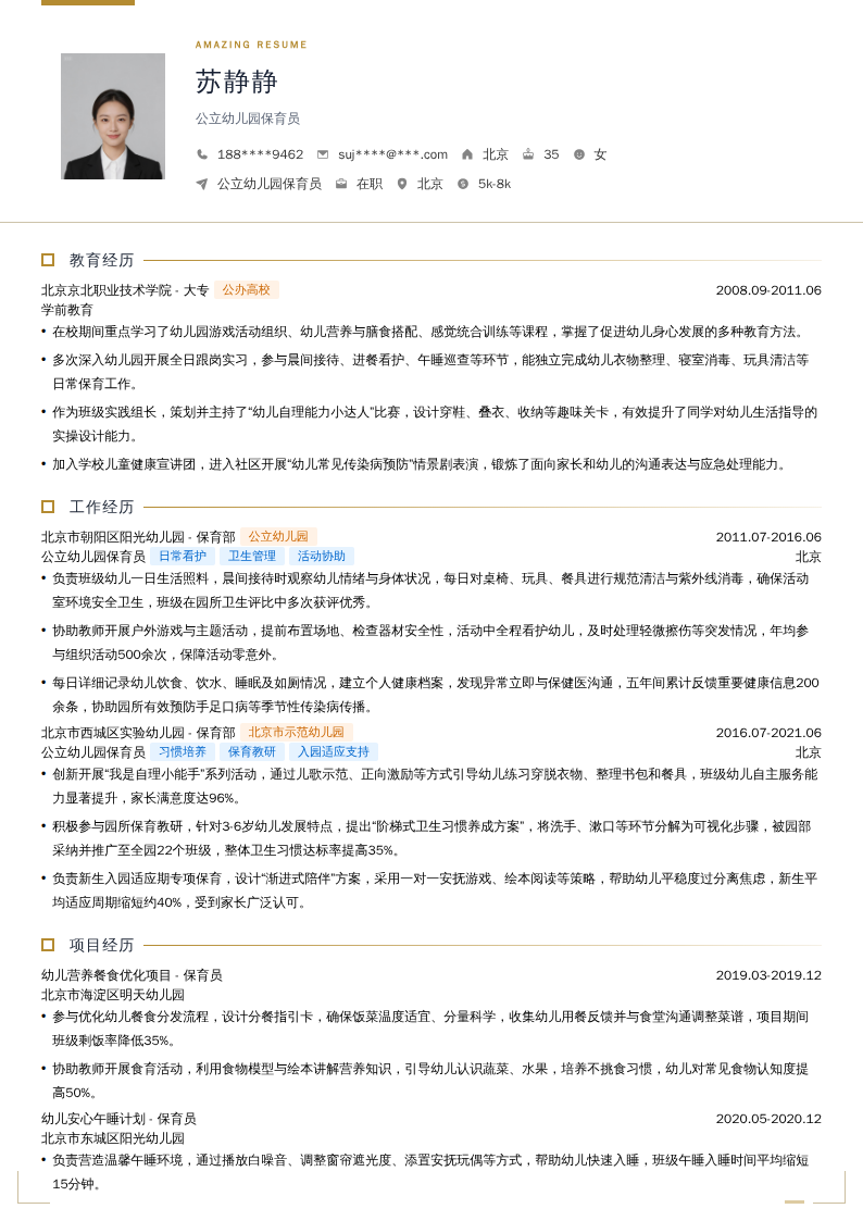公立幼儿园保育员简历模板