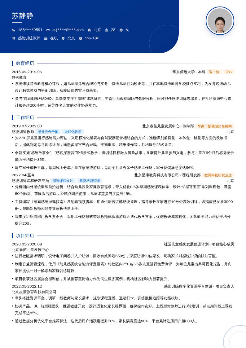 感统训练教师简历模板