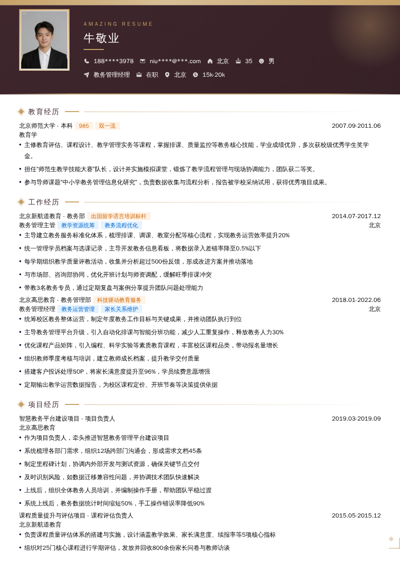 教务管理经理简历模板