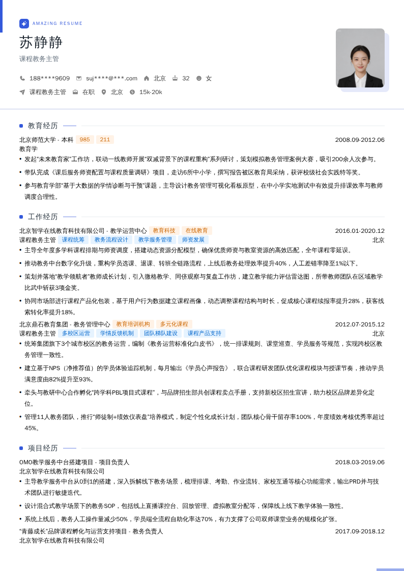 课程教务主管简历模板