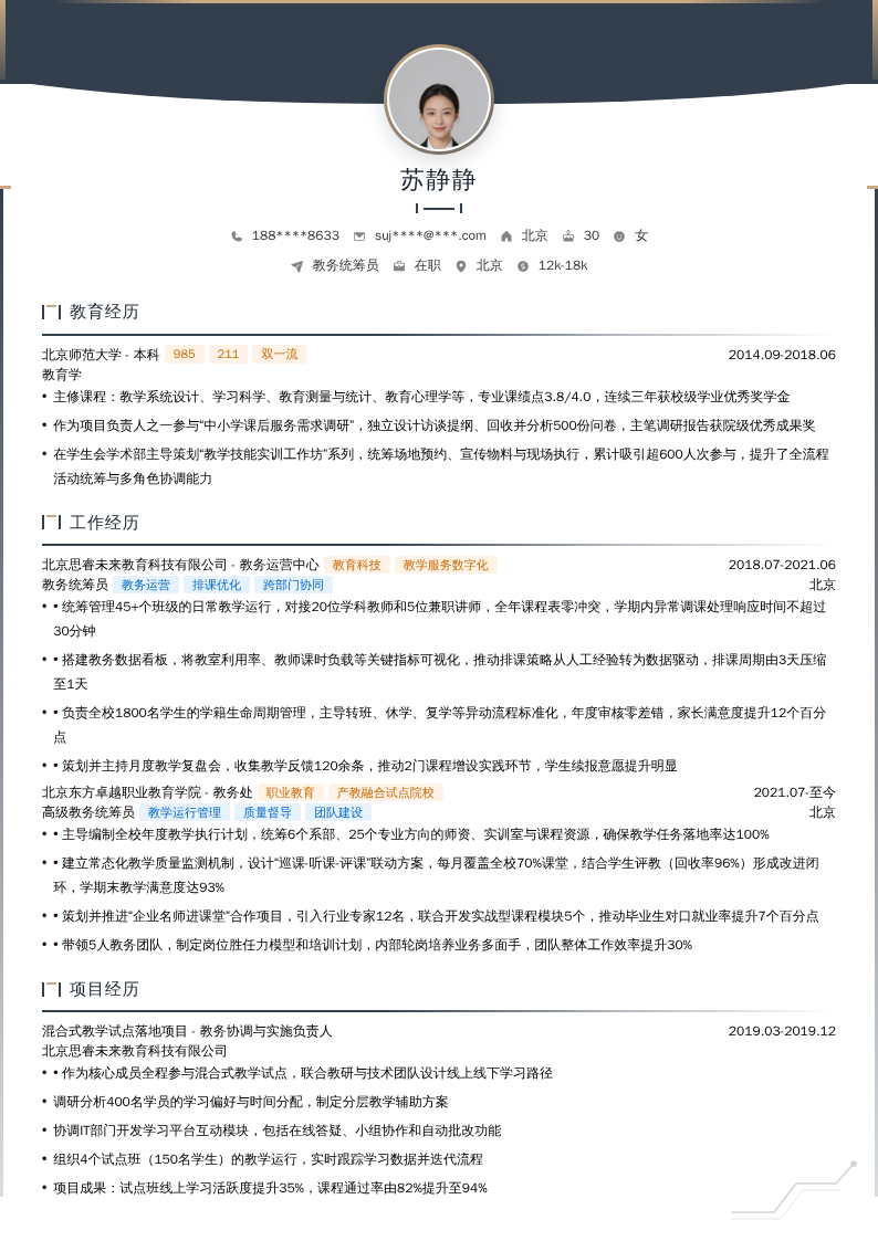 教务统筹员简历模板