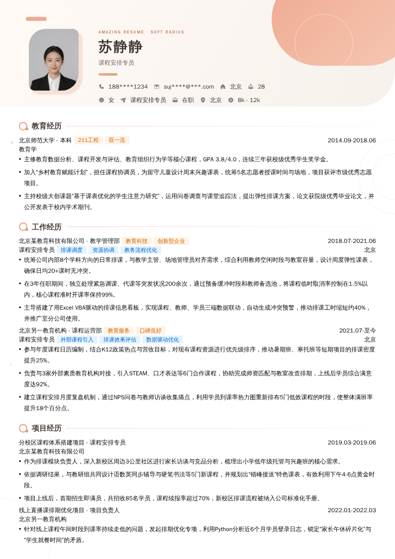 课程安排专员简历模板