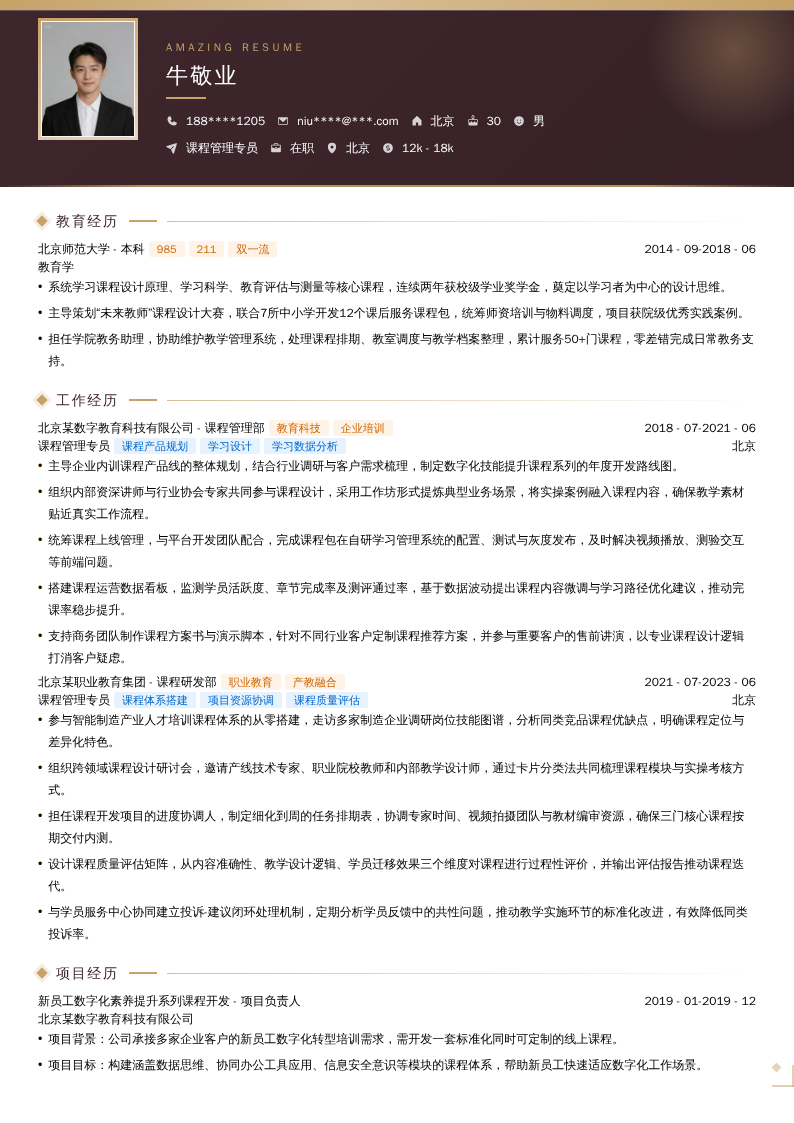 课程管理专员简历模板