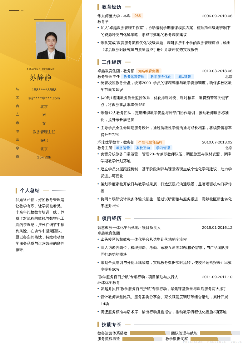 教务管理主任简历模板