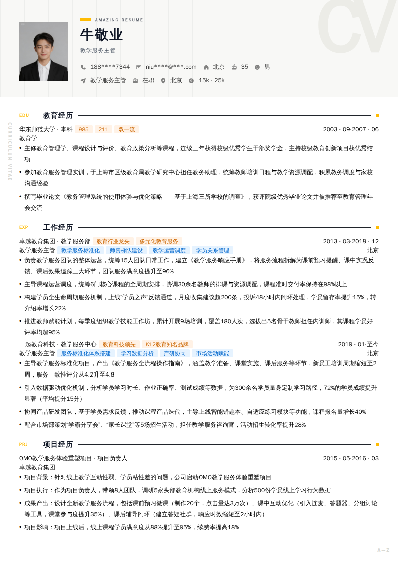 教学服务主管简历模板