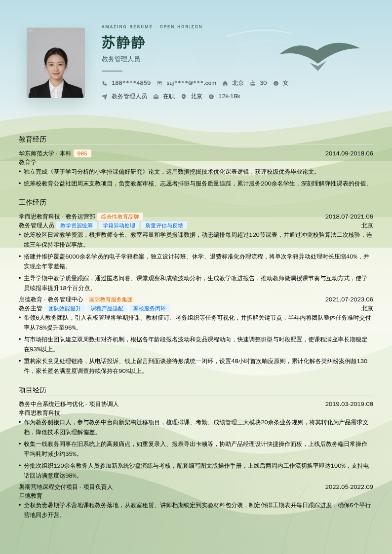 教务管理人员简历模板