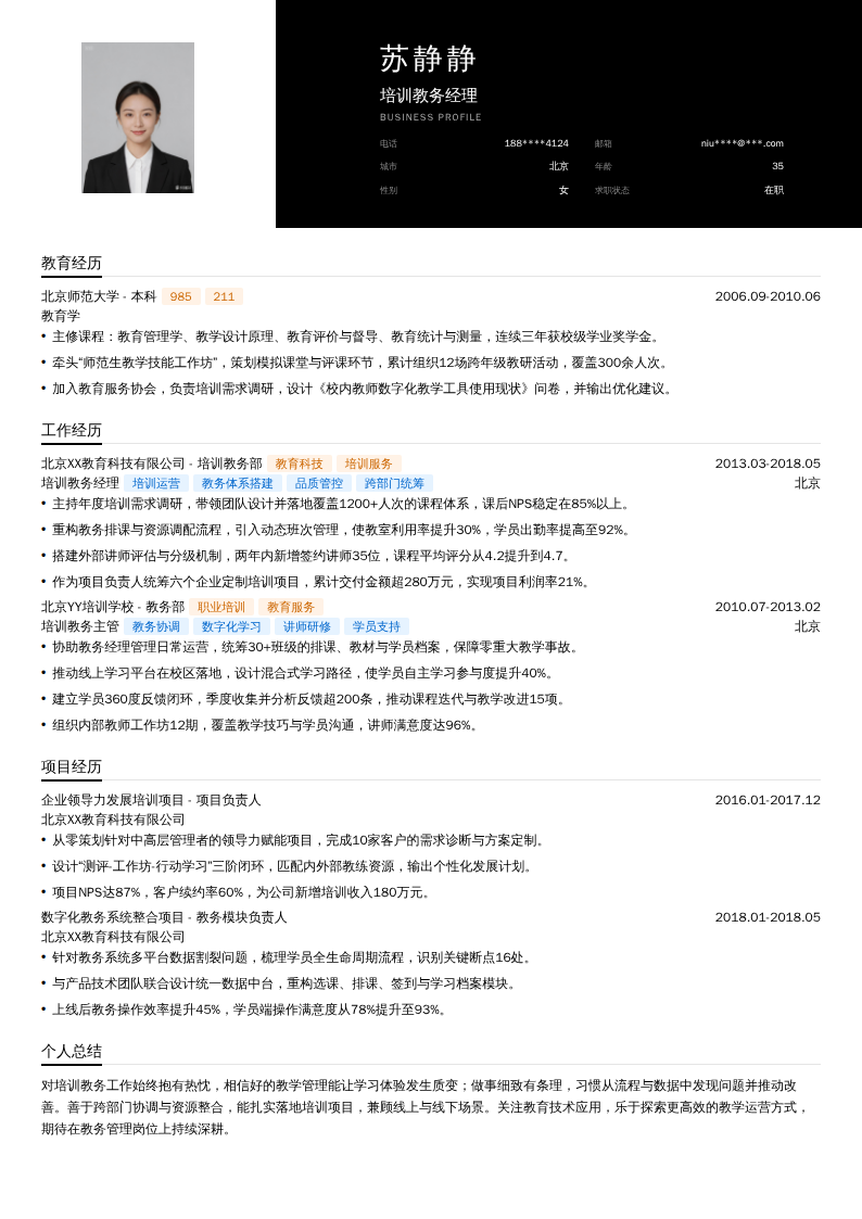 培训教务经理简历模板