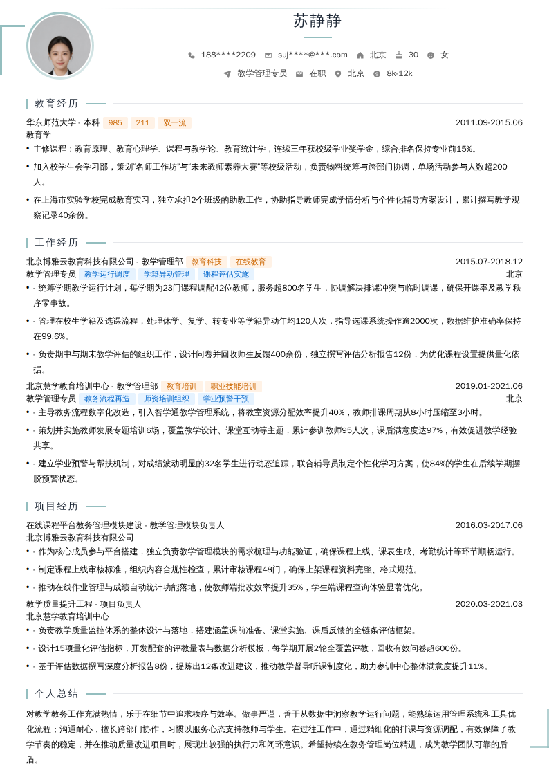 教学管理专员简历模板