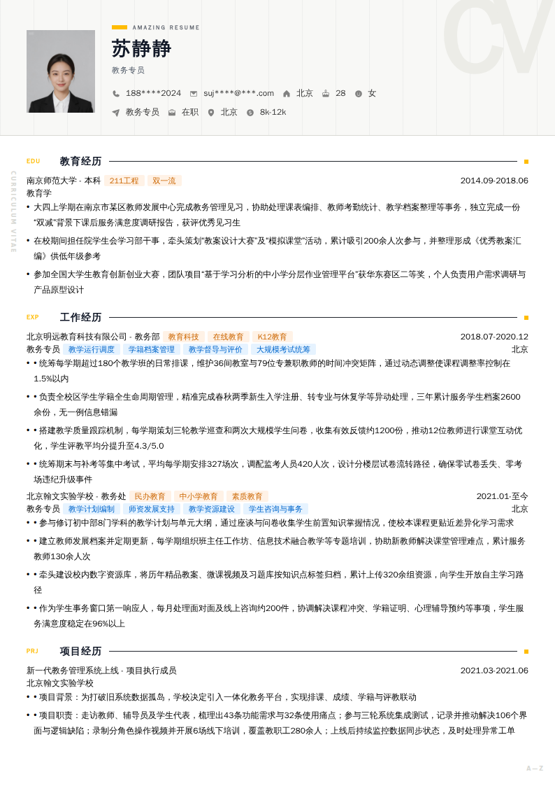 教务专员简历模板