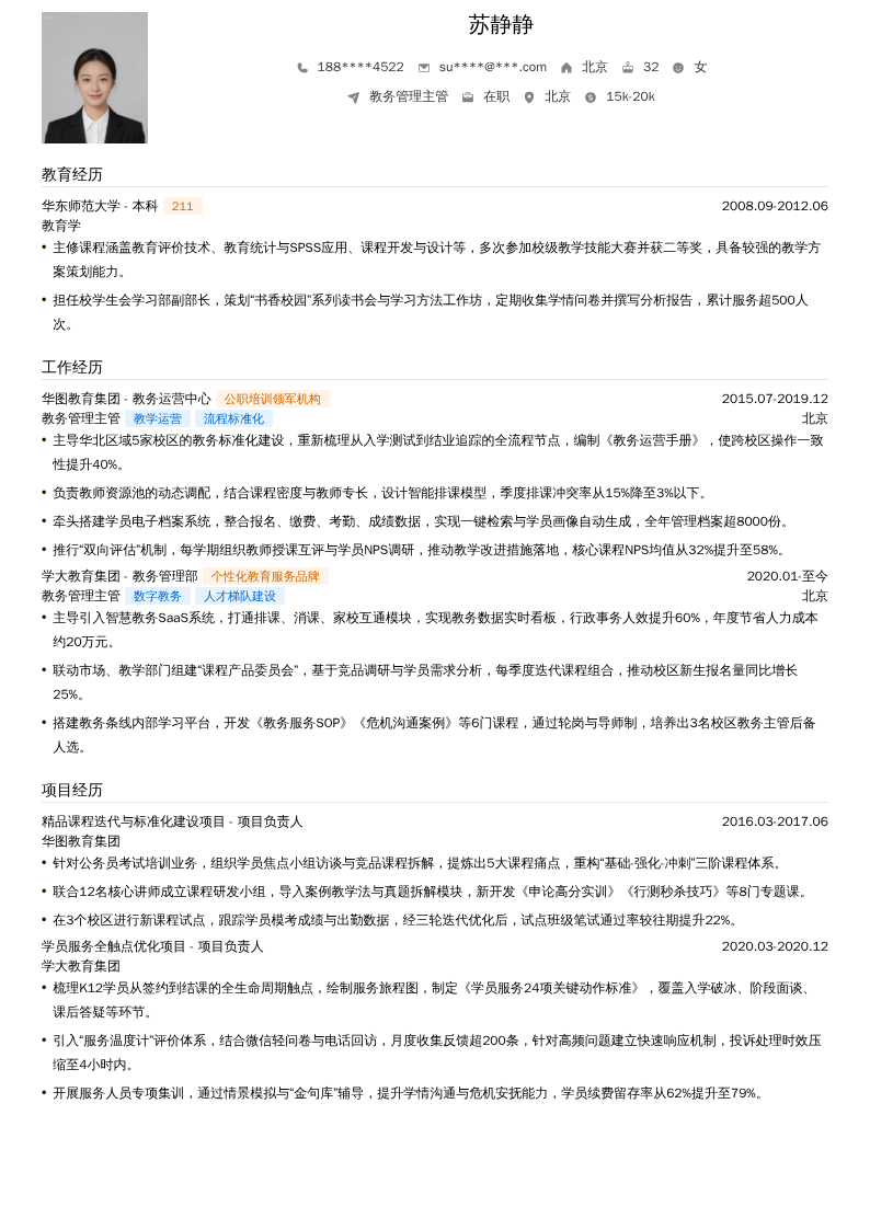 教务管理主管简历模板
