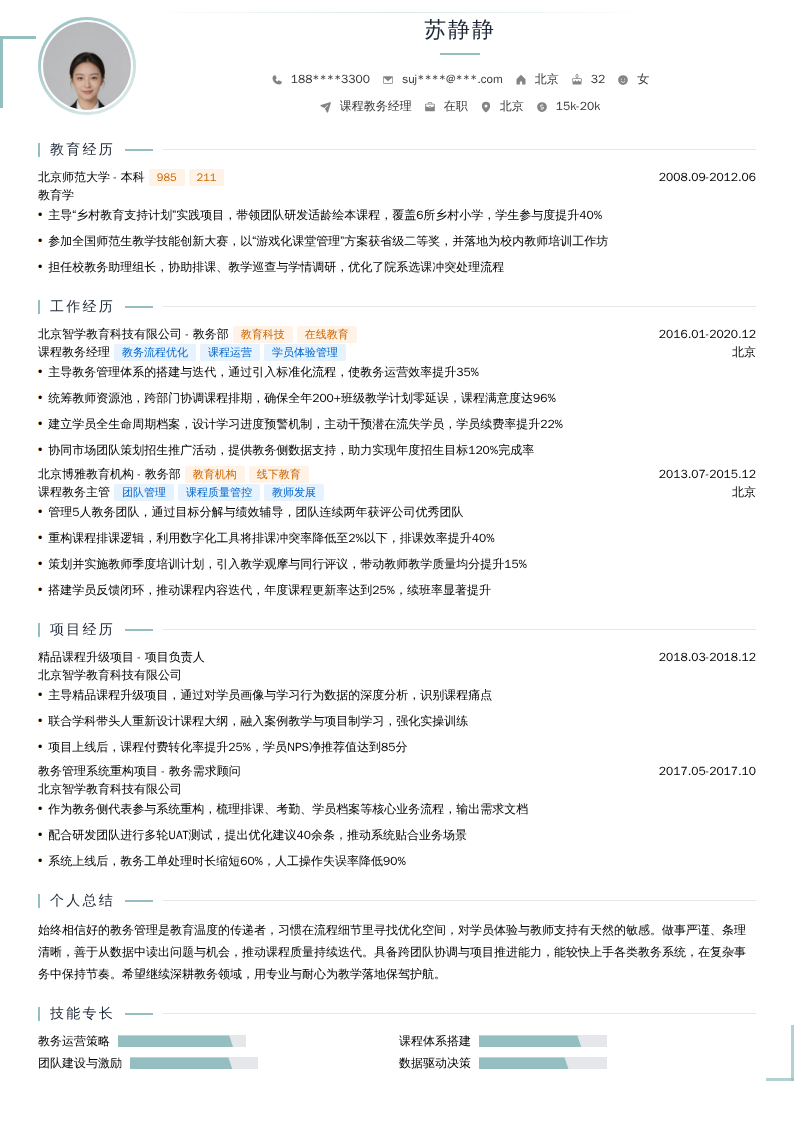 课程教务经理简历模板