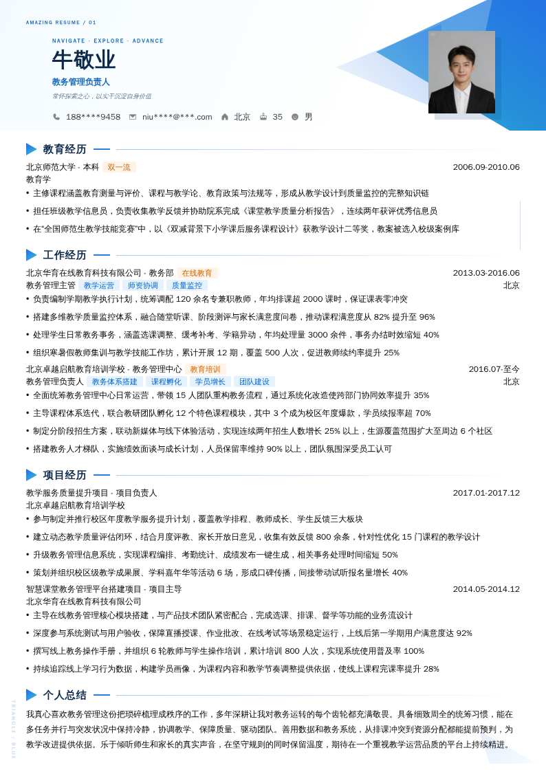 教务管理负责人简历模板