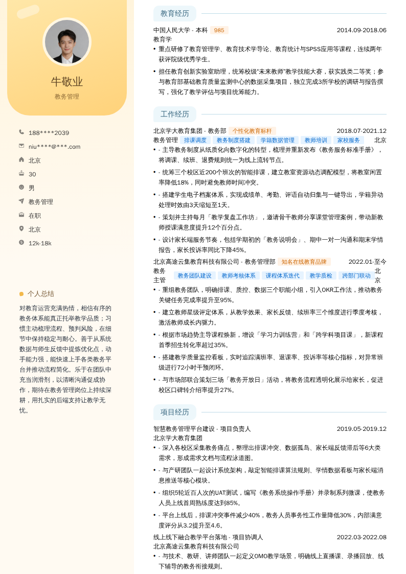 教务管理简历模板
