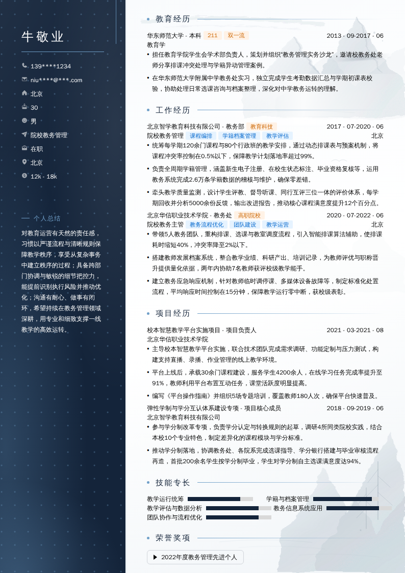 院校教务管理简历模板