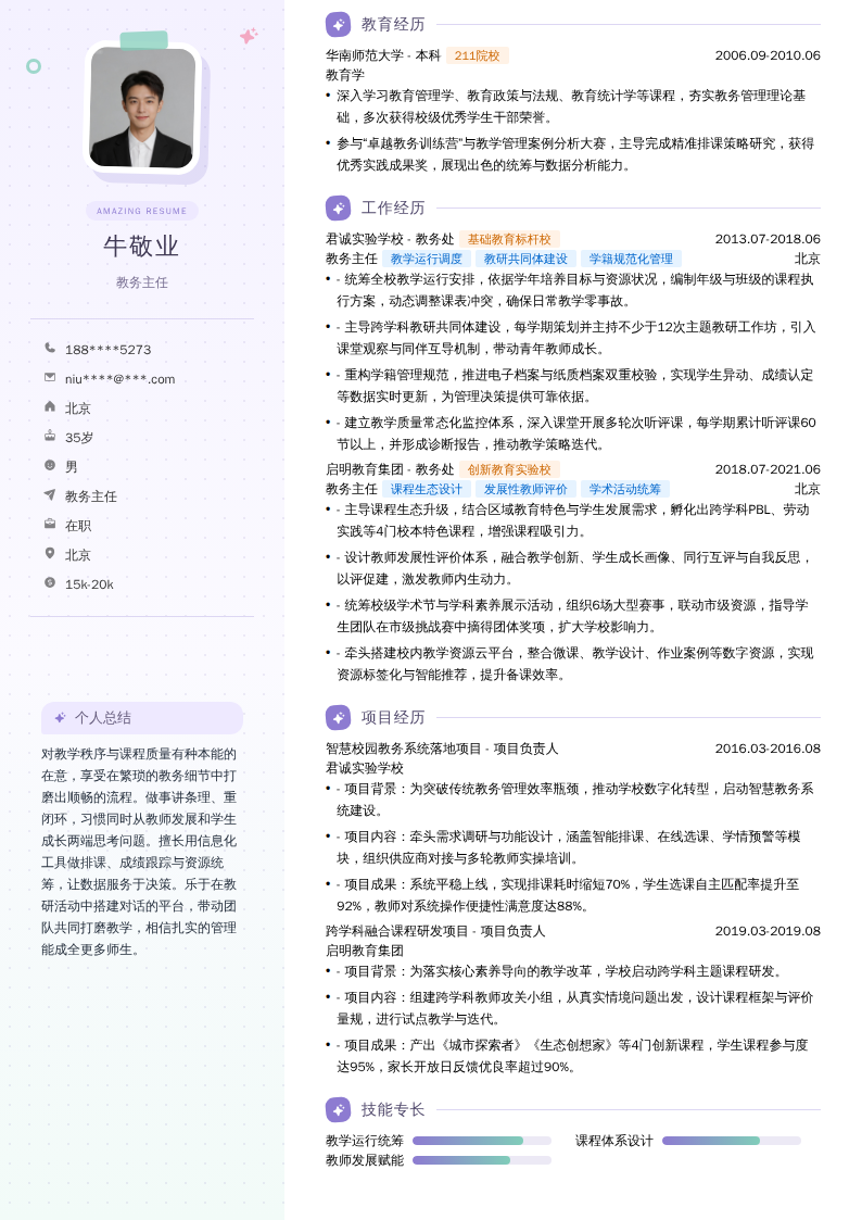 教务主任简历模板