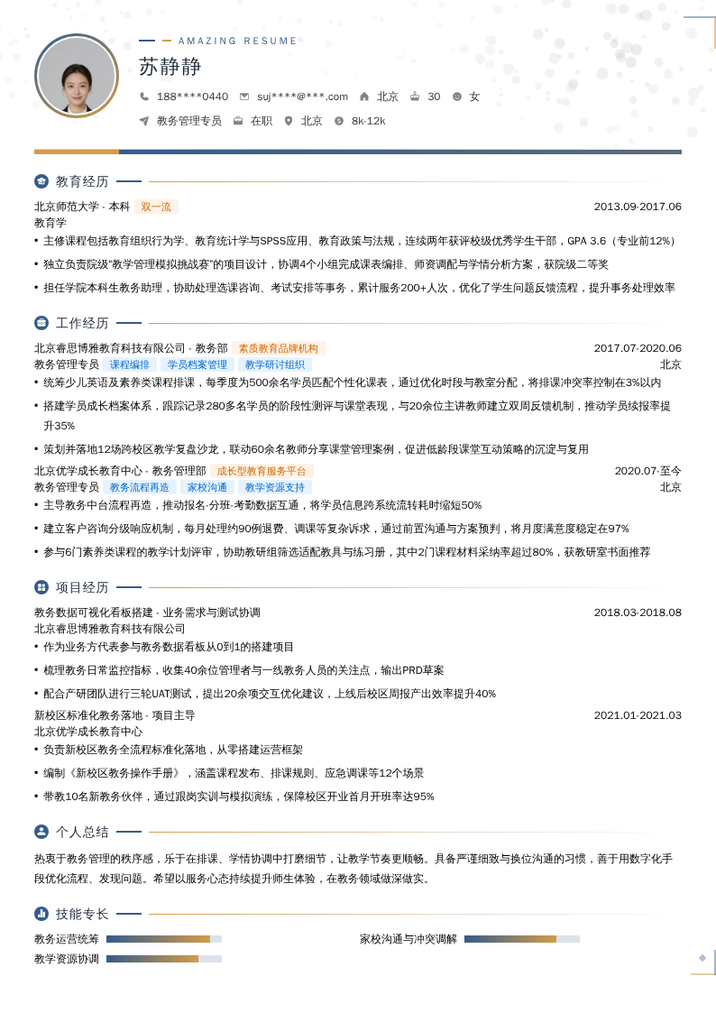 教务管理专员简历模板