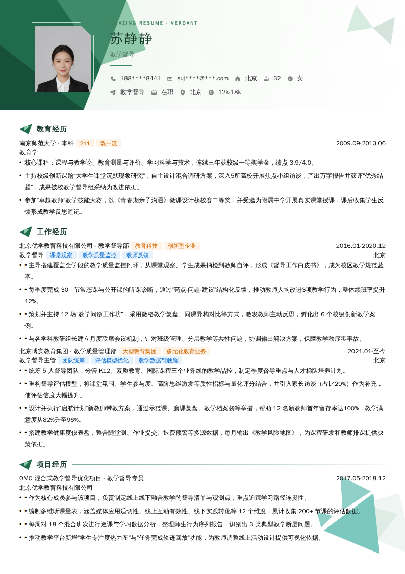 教学督导简历模板